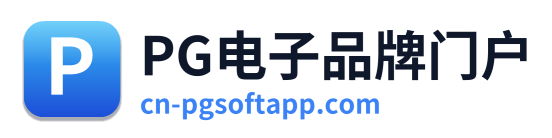 PG电子品牌门户